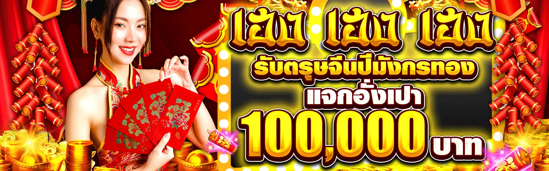 banner-เฮง เฮง เฮง แจกอั่งเปา 100,000 บาท