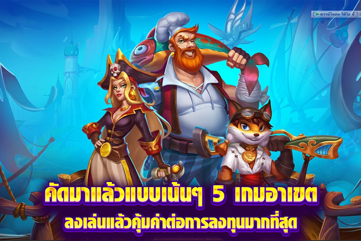 คัดมาแล้วแบบเน้นๆ 5 เกมอาเขต ลงเล่นแล้วคุ้มค่าต่อการลงทุนมากที่สุด