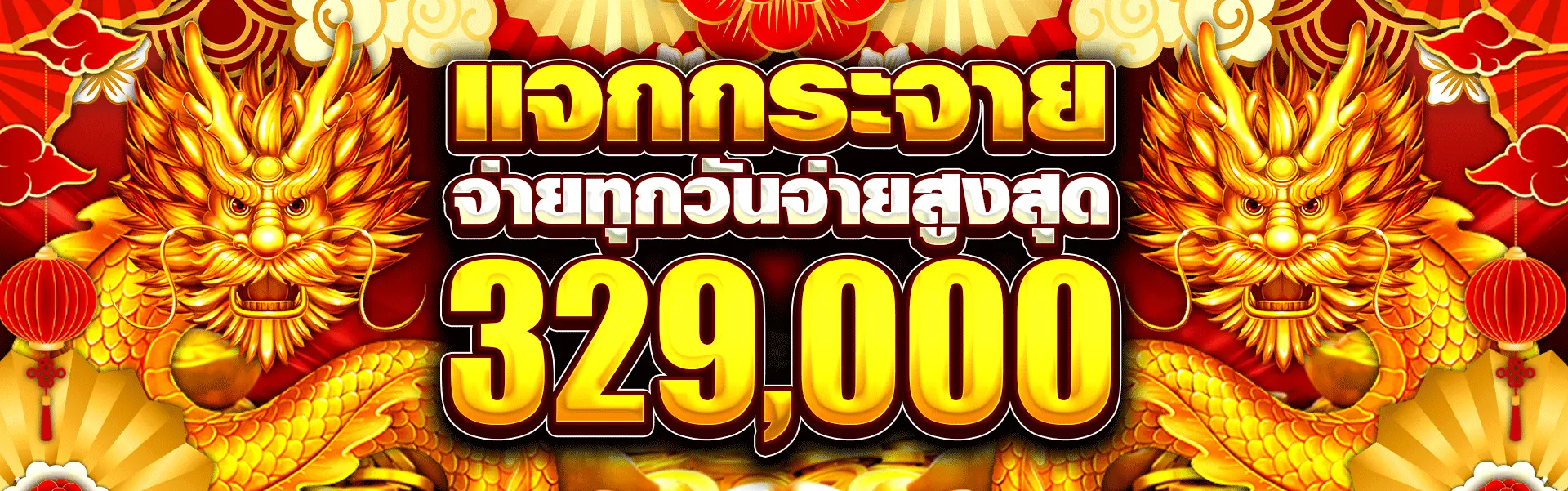 banner-แจกกระจายสูงสุด 329,000