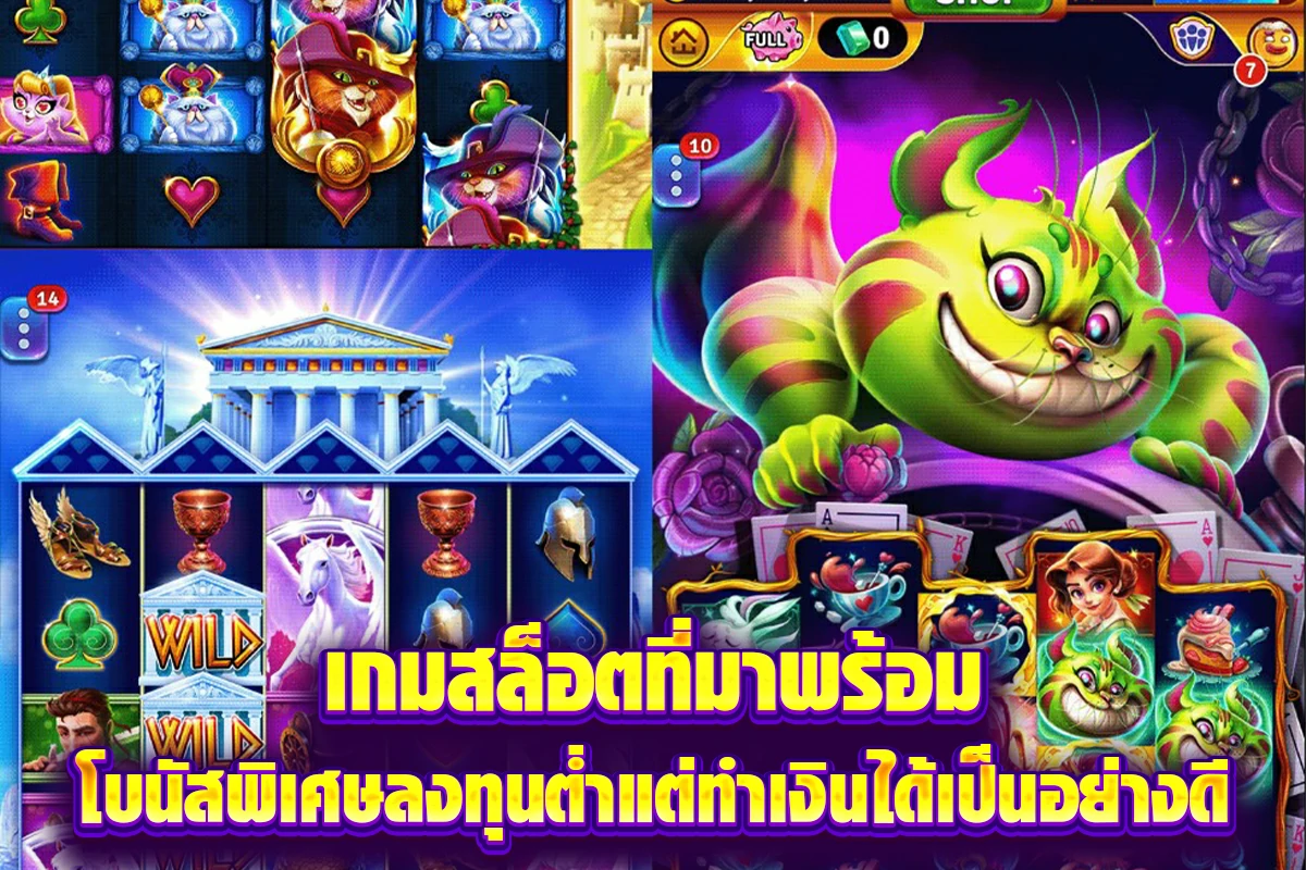 เกมสล็อตที่มาพร้อมโบนัสพิเศษลงทุนต่ำแต่ทำเงินได้เป็นอย่างดี