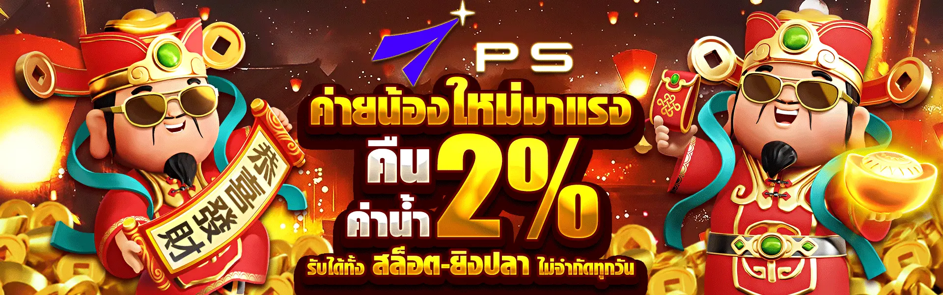 banner-คืนค่าน้ำ 2%