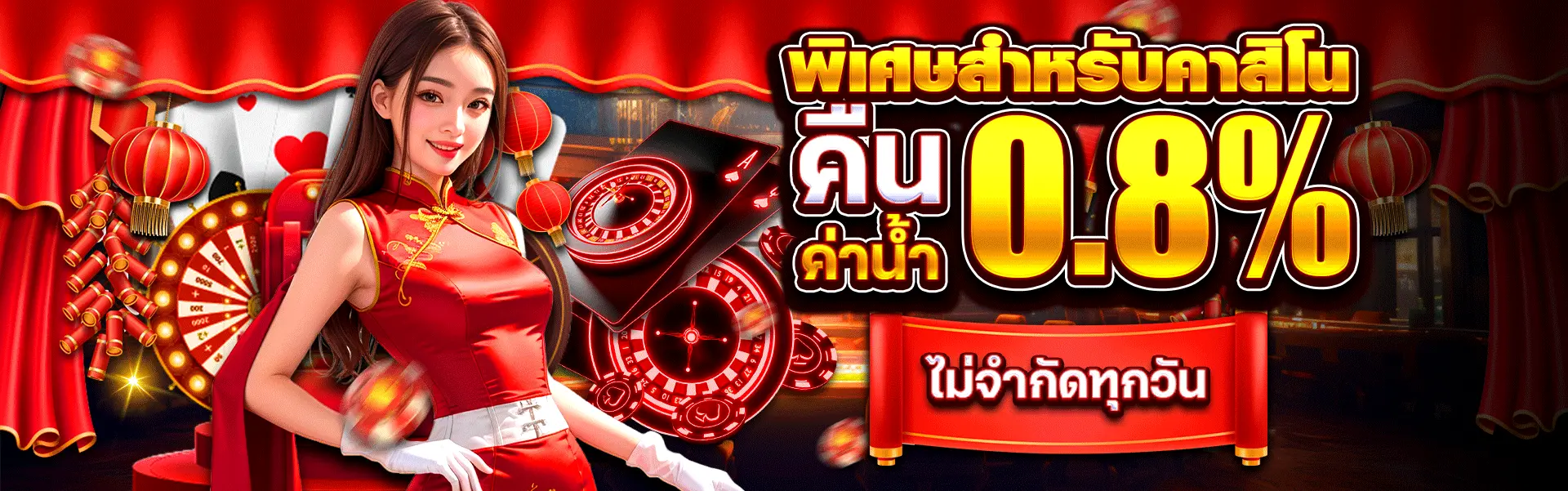 banner-พิเศษสำหรับคาสิโน คืนค่าน้ำ0.8%