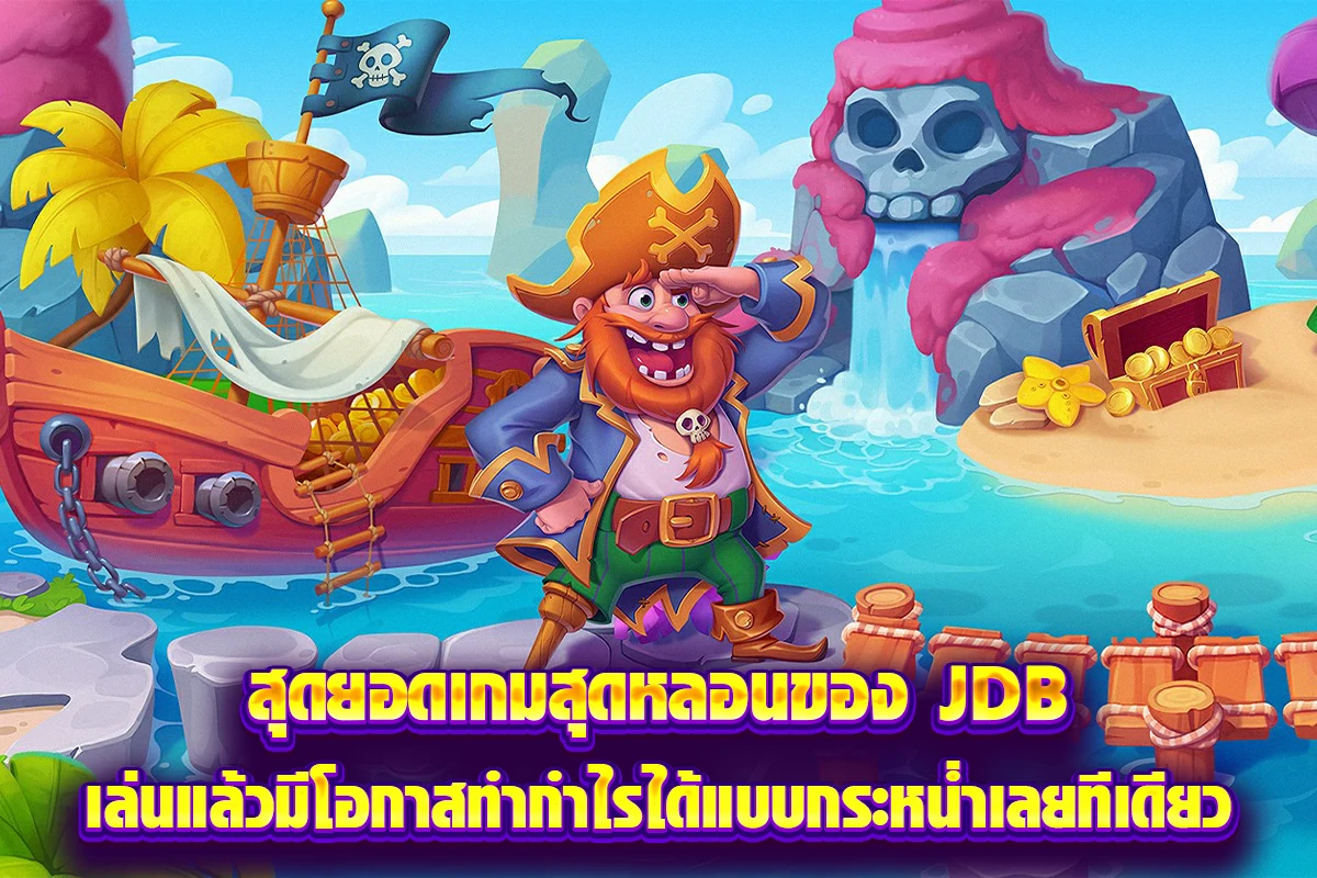 สุดยอดเกมสุดหลอนของ JDB เล่นแล้วมีโอกาสทำกำไรได้แบบกระหน่ำเลยทีเดียว