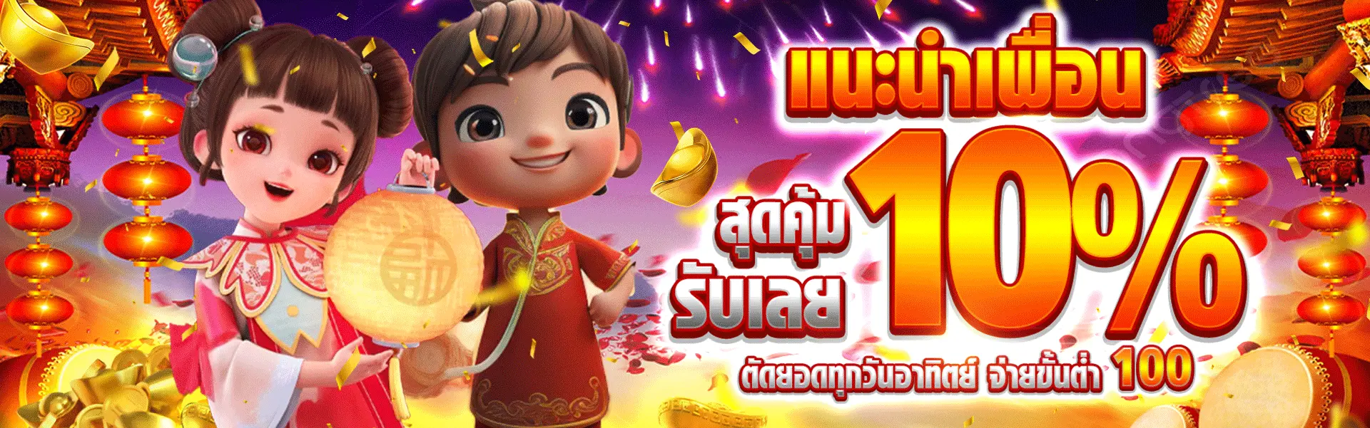 banner-แนะนำเพื่อนสุดคุ้มรับเลย10%