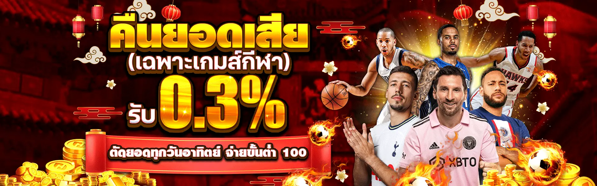 banner-คืนยอดเสีย เฉพาะเกมส์กีฬา รับ 0.3%