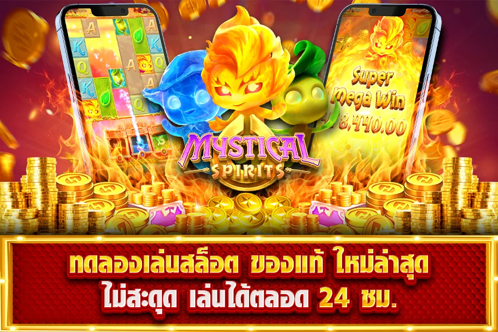 ทดลองเล่นสล็อต ของแท้ ใหม่ล่าสุด ไม่สะดุด เล่นได้ตลอด 24 ชม.