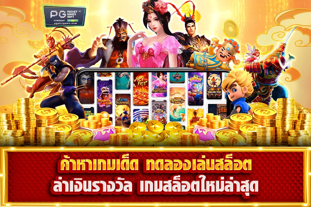 ค้นหาเกมเด็ด ทดลองเล่นสล็อต ล่าเงินรางวัล เกมสล็อตใหม่ล่าสุด