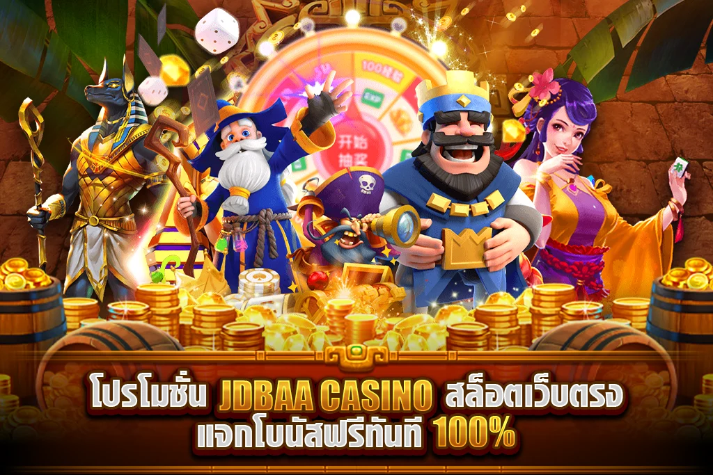 โปรโมชั่น | casino casino สล็อตเว็บตรง แจกโบนัสฟรีทันที 100%