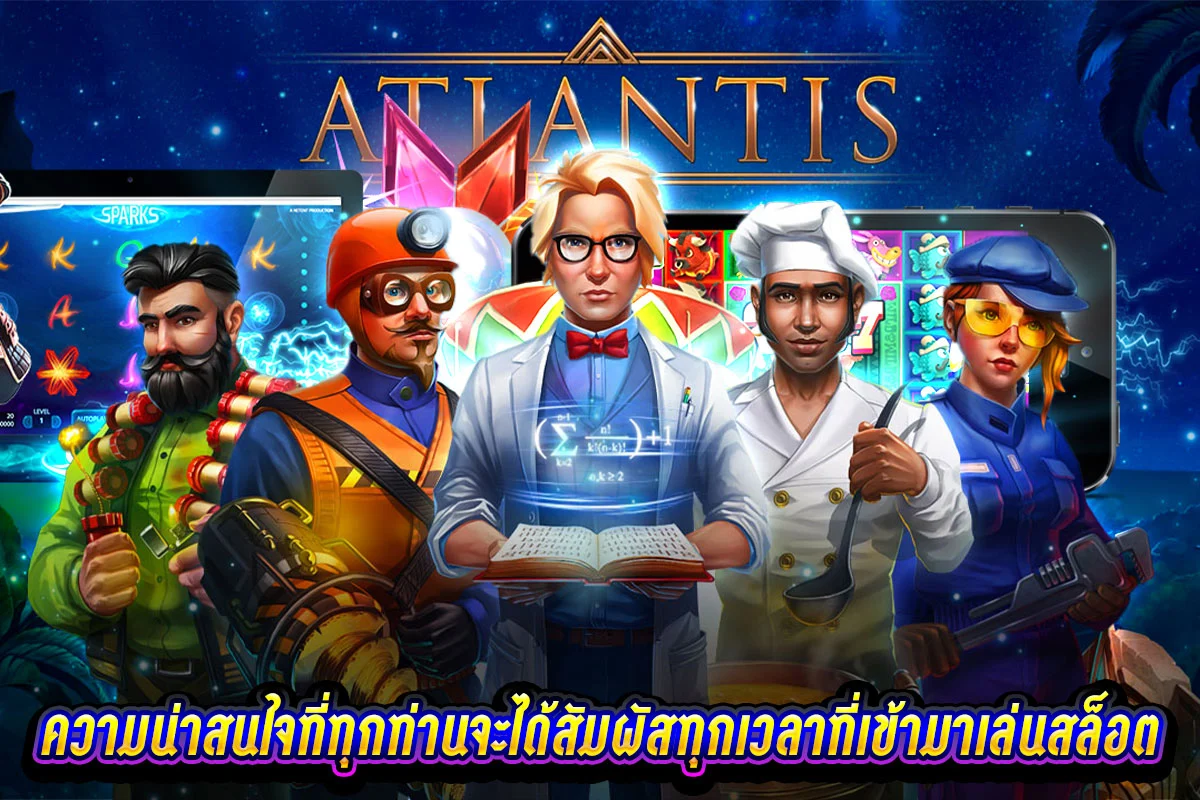 ความน่าสนใจที่ทุกท่านจะได้สัมผัสทุกเวลาที่เข้ามาเล่นสล็อต