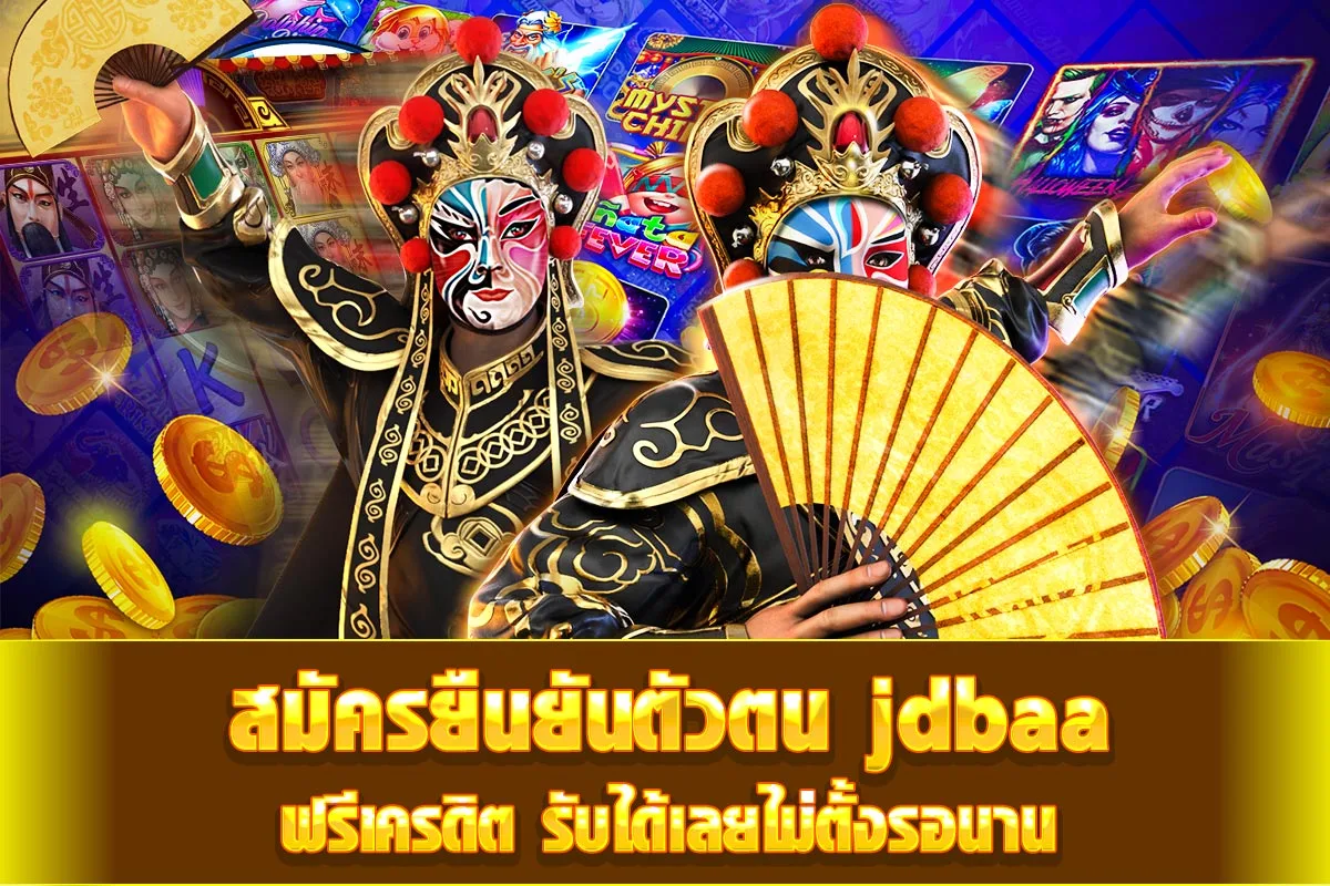 สมัครยืนยันตัวตน casino ฟรีเครดิต รับได้เลยไม่ตั้งรอนาน