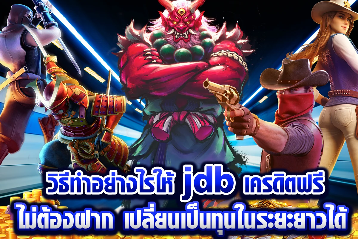 วิธีทำอย่างไรให้ jdb เครดิตฟรี ไม่ต้องฝาก เปลี่ยนเป็นทุนในระยะยาวได้