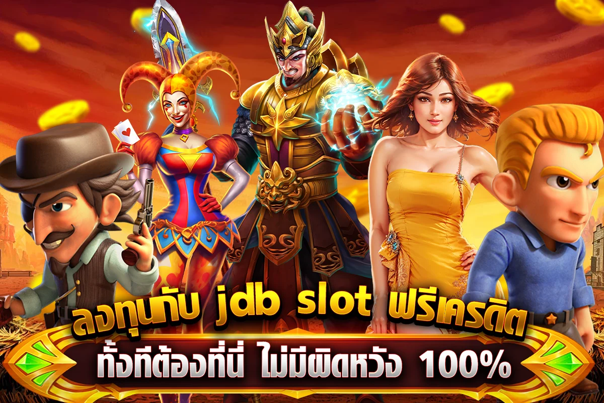 ลงทุนกับ jdb slot ฟรีเครดิต ทั้งทีต้องที่นี่ ไม่มีผิดหวัง 100%