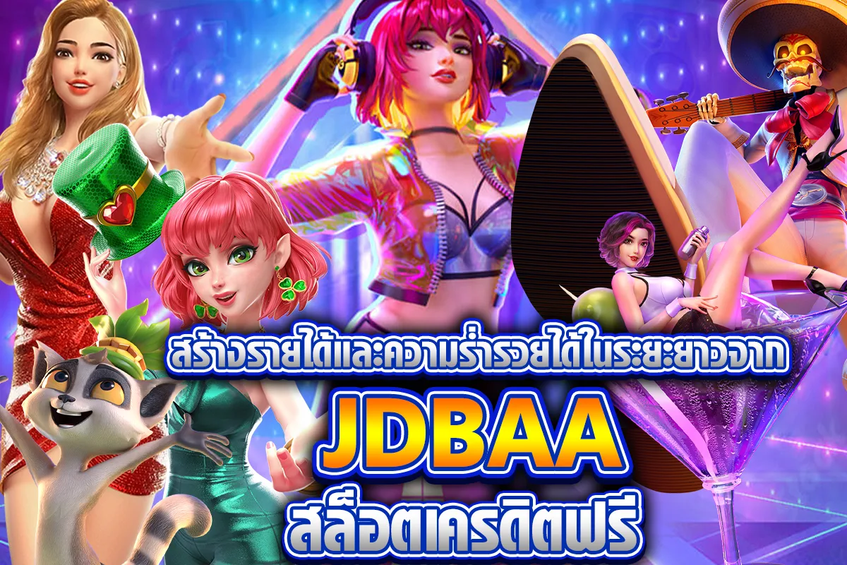 สร้างรายได้และความร่ำรวยได้ในระยะยาวจาก casino สล็อตเครดิตฟรี