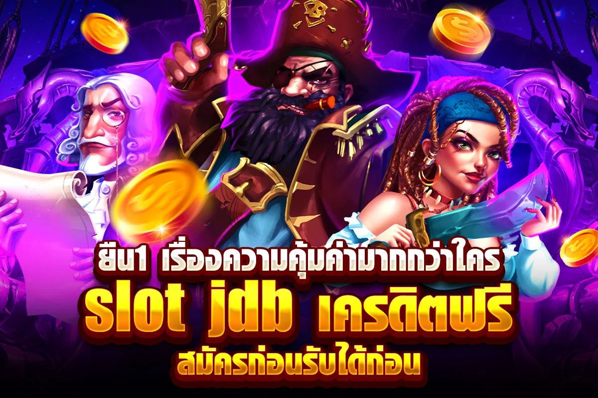 ยืน1 เรื่องความคุ้มค่ามากกว่าใคร slot jdb เครดิตฟรี สมัครก่อนรับได้ก่อน