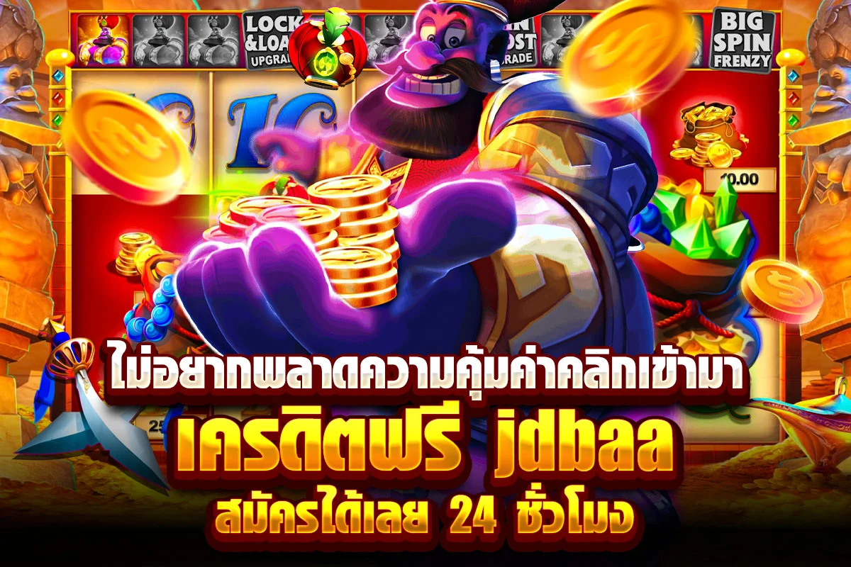 ไม่อยากพลาดความคุ้มค่าคลิกเข้ามา เครดิตฟรี casino สมัครได้เลย 24 ชั่วโมง