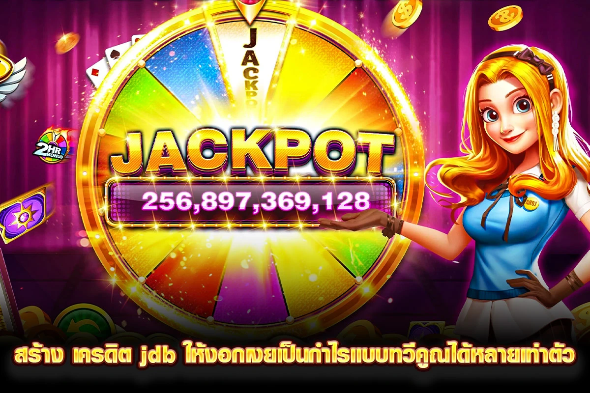 สร้าง เครดิต jdb ให้งอกเงยเป็นกำไรแบบทวีคูณได้หลายเท่าตัว