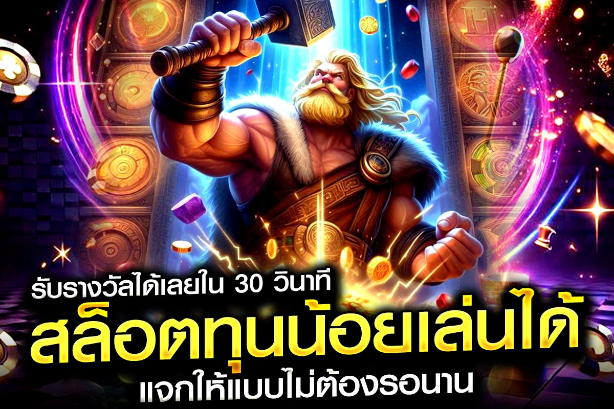 3-รับรางวัลได้เลยใน 30 วินาที สล็อตทุนน้อยเล่นได้ แจกให้แบบไม่ต้องรอนาน